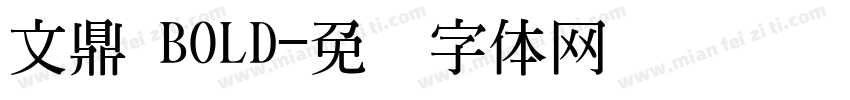 文鼎 BOLD字体转换